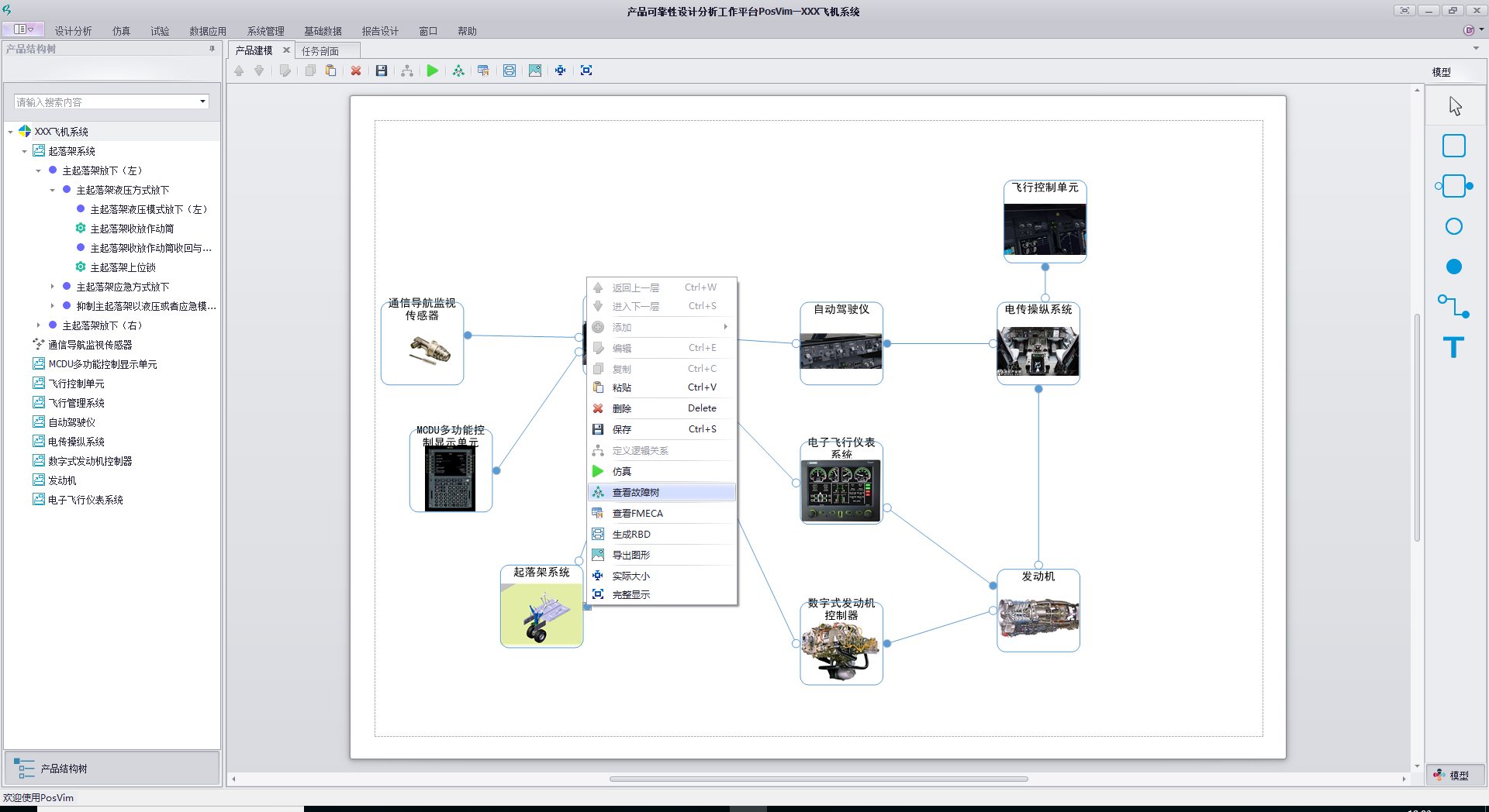 模型驱动的可靠性设计分析软件POSFIA-FMEA/FTA分析